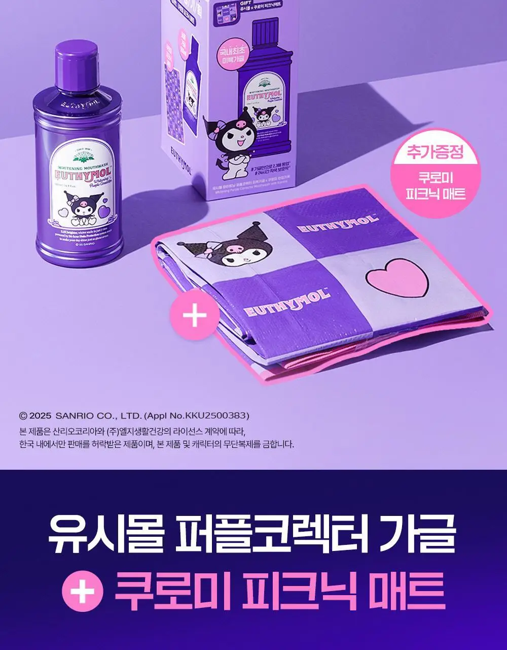 [미백 가글]유시몰 화이트닝 퍼플코렉터 가글 500ml 2종 택1 (쿠로미 돗자리 기획 / 일반) 상세페이지 2
